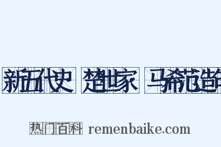 新五代史·楚世家·马希范造句是什么意思的图片